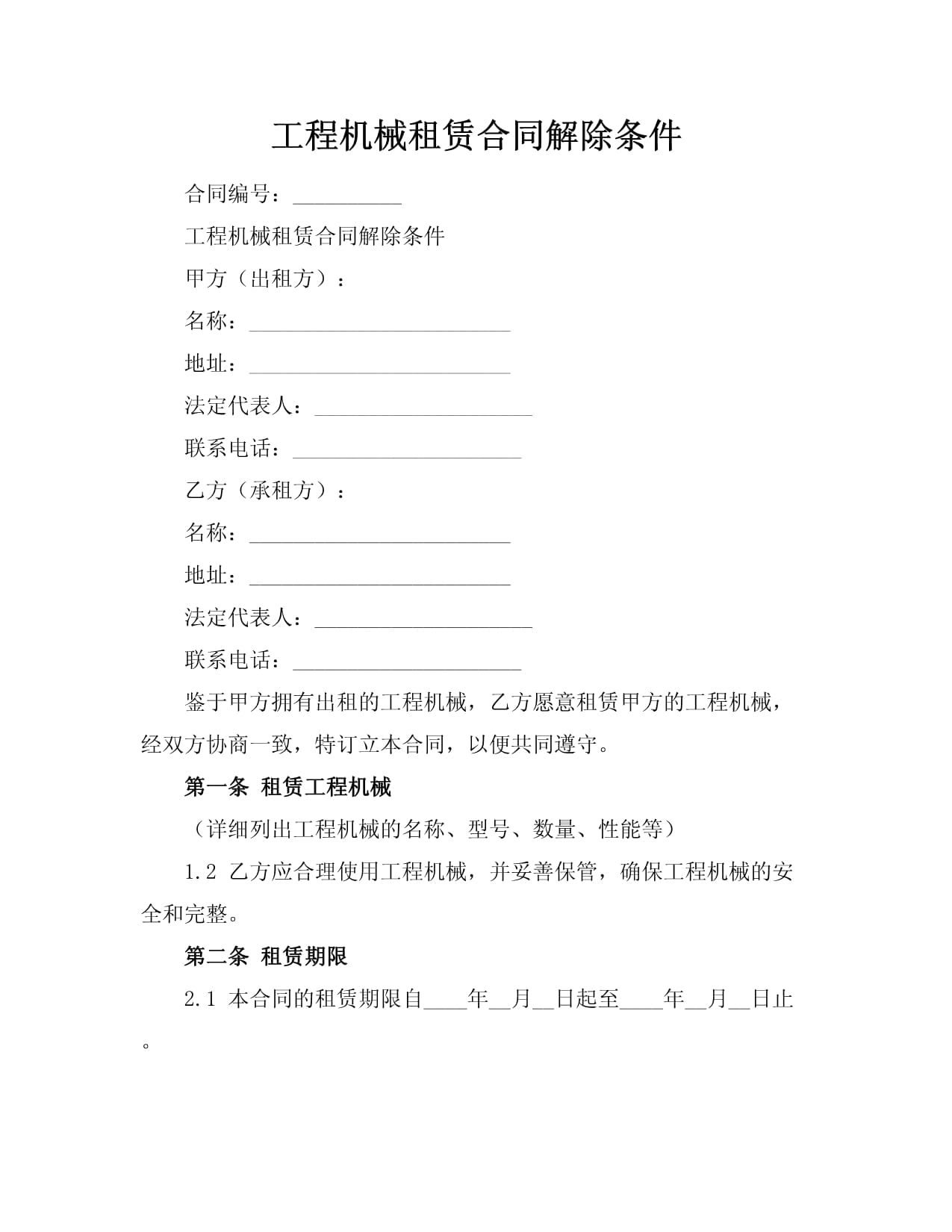 工程机械租赁合同解除条件