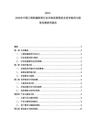 2024-2030年中国工程机械租赁行业市场发展现状及竞争格局与投资发展研究报告