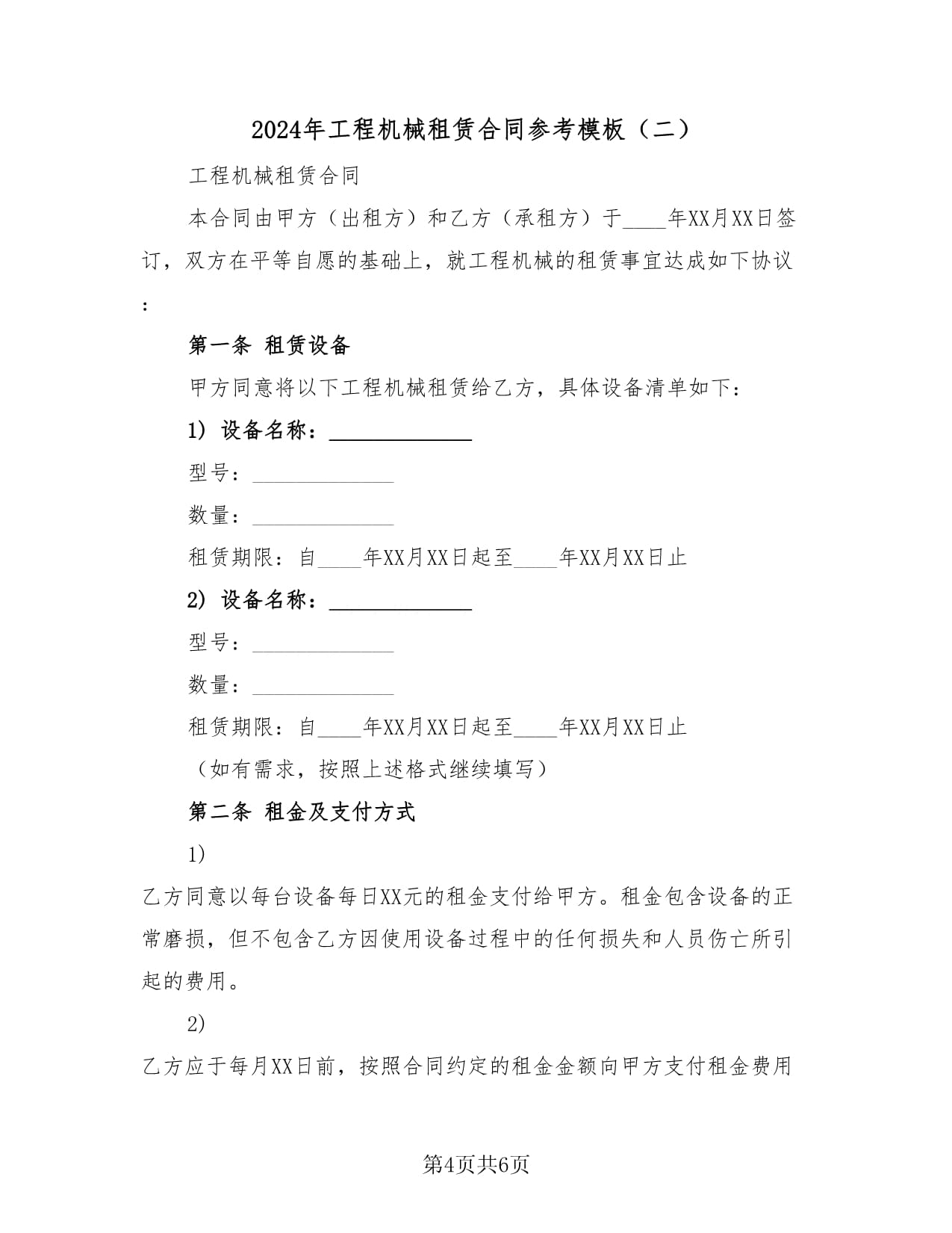 2024年工程机械租赁合同参考模板(2篇)